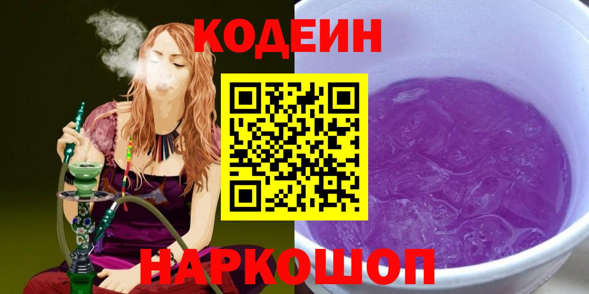 Кодеин Purple Drank  Вход с VPN  Рузаевка 